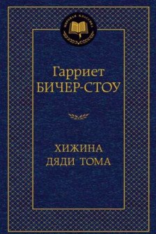 Хижина дяди Тома