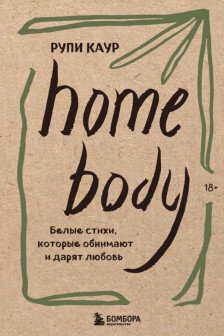 Home body. Белые стихи которые обнимают и дарят любовь