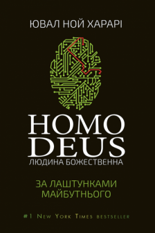 Homo Deus. За лаштунками майбутнього