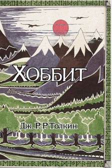 Хоббит