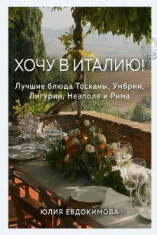 Хочу в Италию! Лучшие блюда Тосканы Умбрии Лигурии Неаполя и Рима