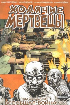 Ходячие мертвецы. Том 20. Всеобщая война. Часть первая