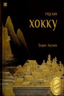Хокку (подарочное издание)