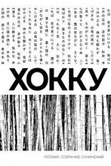 Хокку. Собрание сочинений