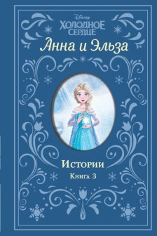 Холодное сердце. Анна и Эльза.Книга 3