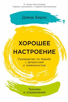 Хорошее настроение: Руководство по борьбе с депрессией и тревожностью