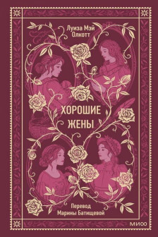 Хорошие жены