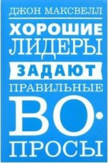 Хорошие лидеры задают правильные вопросы