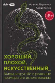 Хороший плохой искусственный: Мифы вокруг ИИ и реальные примеры его использования