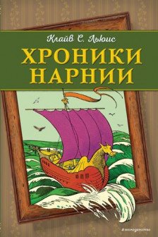 Хроники Нарнии (ил. П. Бейнс)