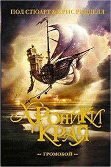 Хроники Края. Громобой