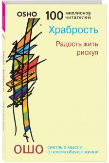 Храбрость. Радость жить рискуя