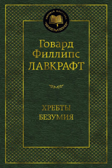 Хребты Безумия