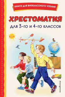 Хрестоматия для 3-го и 4-го классов