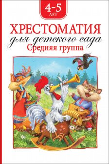 Хрестоматия для детского сада. Средняя группа (нов.)