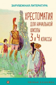 Хрестоматия для начальной школы. 3 и 4 классы. Зарубежная литература