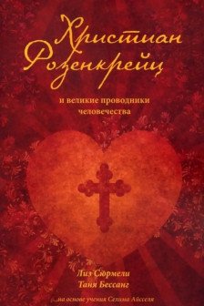 Христиан Розенкрейц и великие проводники человечества