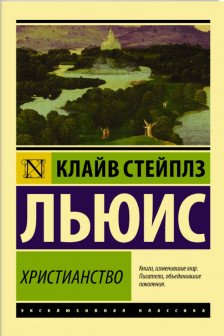 Христианство