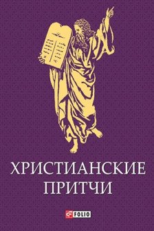 Христианские Притчи