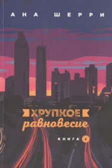 Хрупкое равновесие(комплект из трех книг)