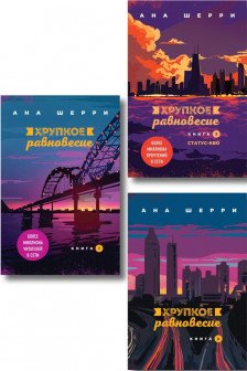 Хрупкое равновесие(комплект из трех книг)