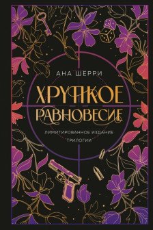 Хрупкое равновесие. Лимитированное издание трилогии