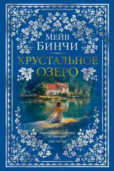 Хрустальное озеро
