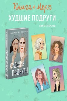 Худшие подруги + 4 открытки