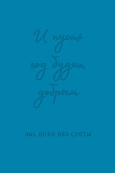 И пусть год будет добрым: 365 дней без суеты. Недатированный ежедневник на год (синий)