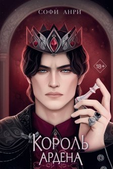 Король Ардена ( 3)