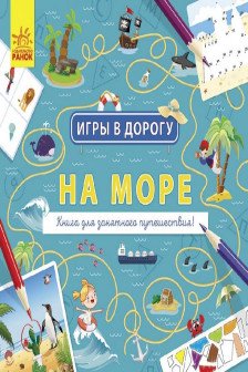 Игры в дорогу: На море