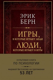 Игры в которые играют люди Люди которые играют в игры (подарочное издание)