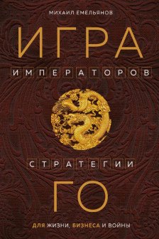 Игра императоров. Стратегии Го для жизни бизнеса и войны