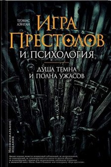 Игра престолов и психология: Душа темна и полна ужасов