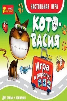 Игра в дорогу "Котовасия"