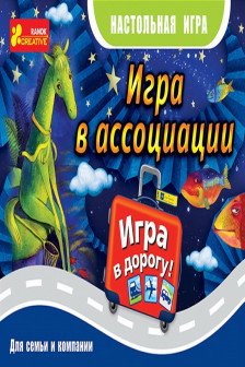 Игра в дорогу "В ассоциации"