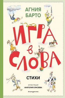 Игра в слова. Стихи