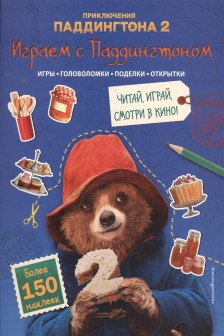 Играем с Паддингтоном (+ наклейки)