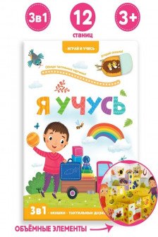 Играй и учись. Я учусь