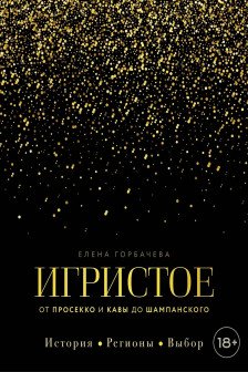 Игристое. От просекко и кавы до шампанского. История регионы выбор