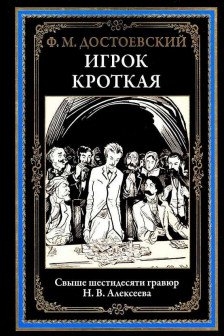 Игрок. Кроткая