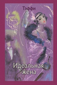 Идеальная жена