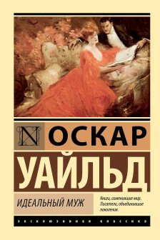 Идеальный муж