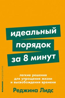 Идеальный порядок за 8 минут: Легкие решения для упрощения жизни и высвобождения време