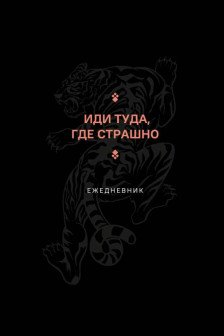 Иди туда где страшно. Ежедневник