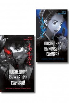 Икусагами: Последний самурай. Комплект из 2-х книг (Последний выживший самурай. Том 1 / Том 2)
