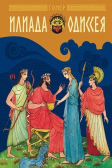 Илиада и Одиссея