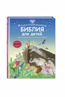 Иллюстрированная Библия для детей. 80 историй из Ветхого и Нового Завета