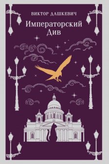 Императорский Див. Колдун Российской империи