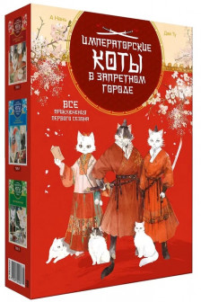 Императорские коты. Сборный комплект в футляре из 3 книг